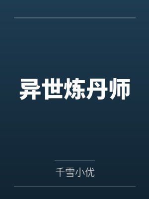 异世炼丹师