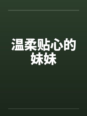 温柔贴心的妹妹