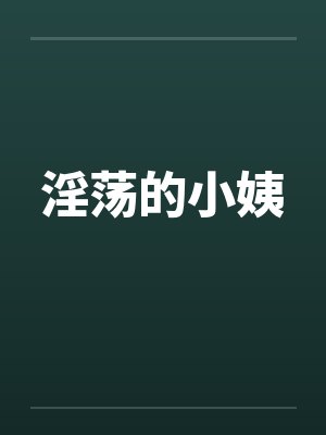 淫荡的小姨