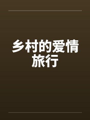 乡村的爱情旅行