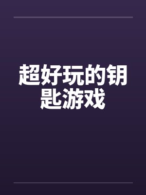 超好玩的钥匙游戏