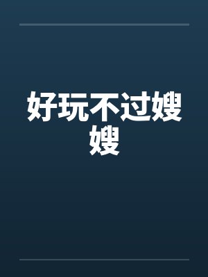 好玩不过嫂嫂