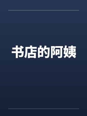 书店的阿姨