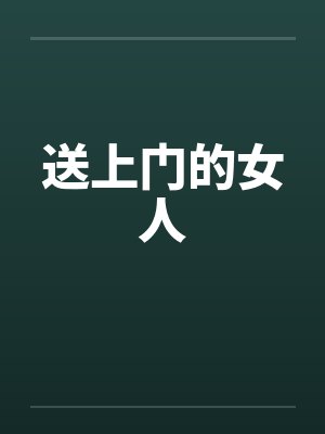 送上门的女人
