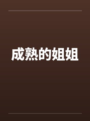 成熟的姐姐