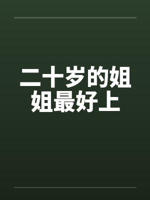 二十岁的姐姐最好上