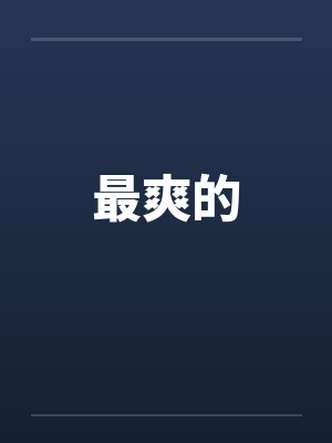 最爽的