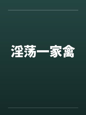 淫荡一家禽