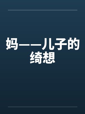 妈——儿子的绮想