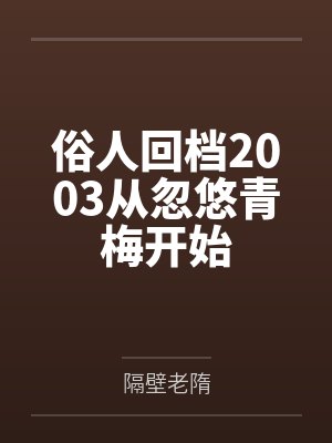 俗人回档2003从忽悠青梅开始
