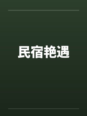 民宿艳遇