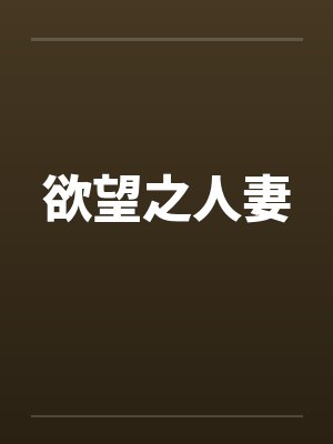 欲望之人妻