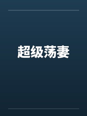超级荡妻