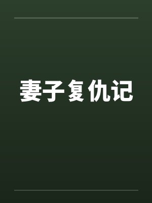 妻子复仇记
