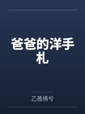 爸爸的洋手札