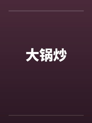大锅炒