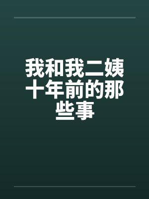 我和我二姨十年前的那些事