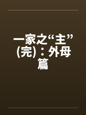一家之“主”(完)：外母篇