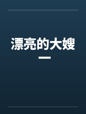 漂亮的大嫂 一