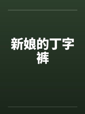 新娘的丁字裤