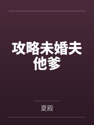 攻略未婚夫他爹