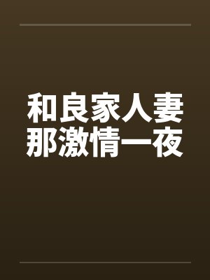 和良家人妻那激情一夜