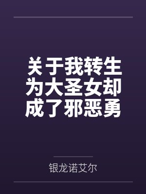 关于我转生为大圣女却成了邪恶勇者的后宫性奴的那件事
