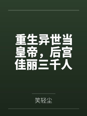重生异世当皇帝，后宫佳丽三千人