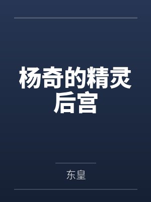 杨奇的精灵后宫