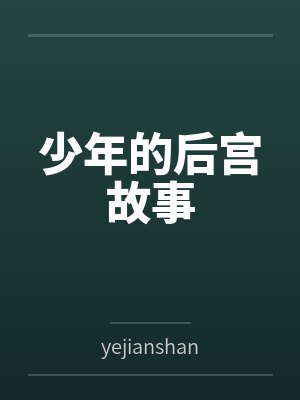 少年的后宫故事