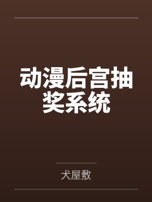 动漫后宫抽奖系统
