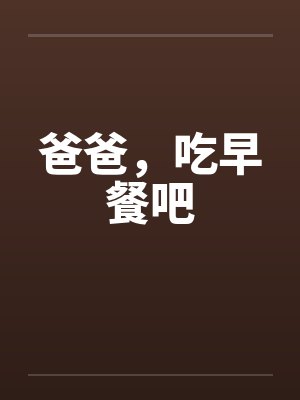 爸爸，吃早餐吧