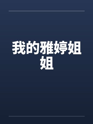 我的雅婷姐姐