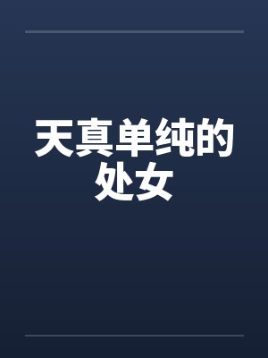 天真单纯的处女