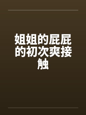 姐姐的屁屁的初次爽接触