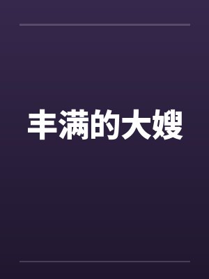 丰满的大嫂