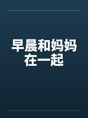 早晨和妈妈在一起