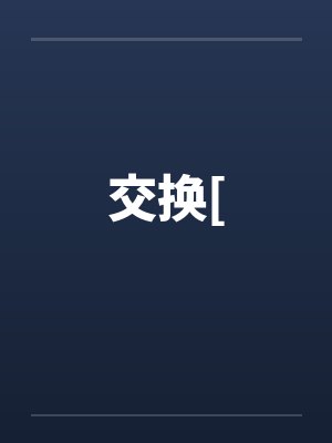 交换[