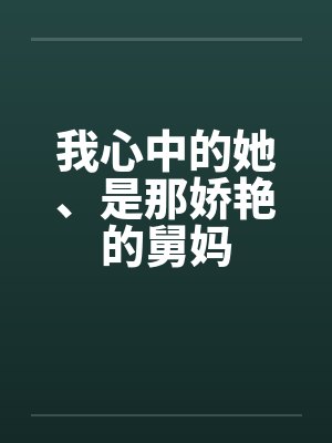 我心中的她、是那娇艳的舅妈