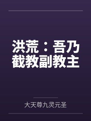 洪荒:吾乃截教副教主
