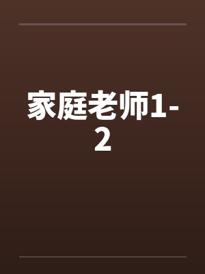 家庭老师1-2