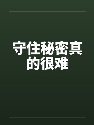 守住秘密真的很难