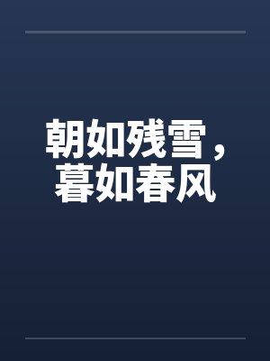 朝如残雪,暮如春风