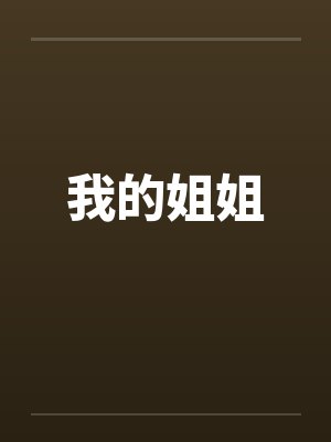 我的姐姐