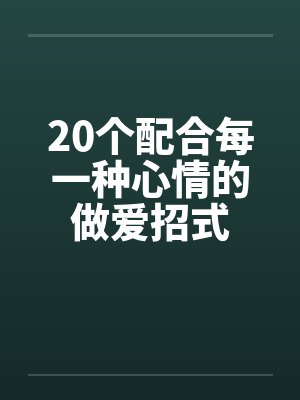 20个配合每一种心情的做爱招式
