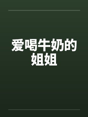 爱喝牛奶的姐姐