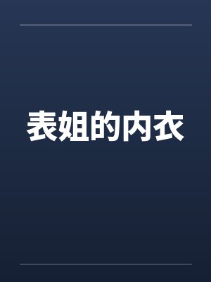 表姐的内衣