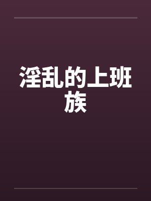 淫乱的上班族