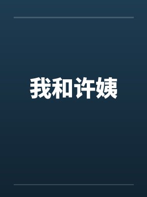 我和许姨