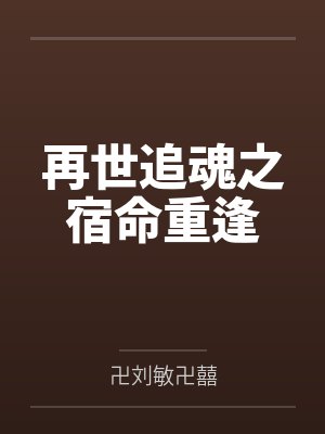 再世追魂之宿命重逢